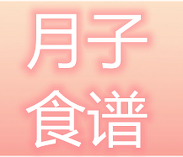 金牌月嫂定制月子餐，科学坐月子