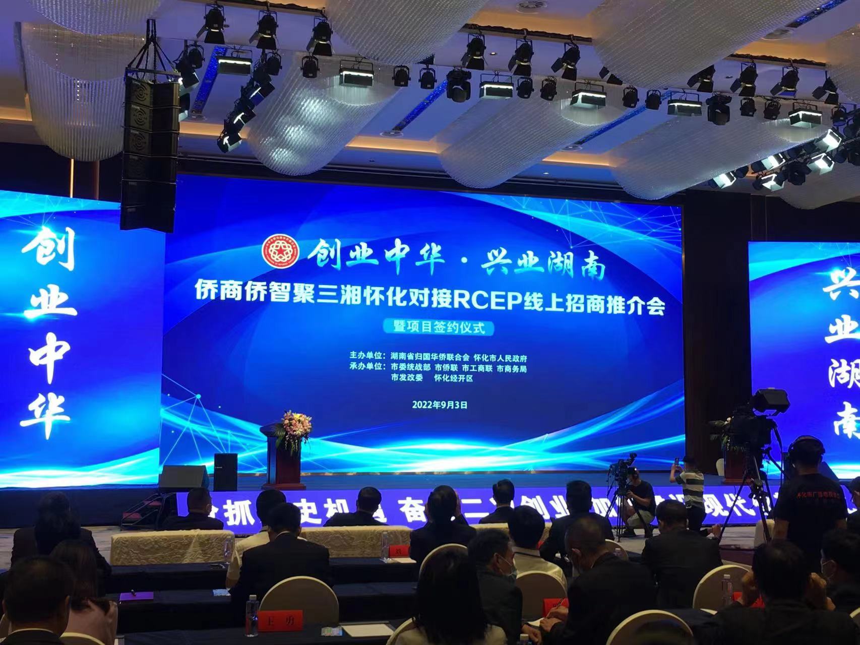 侨商智聚三湘怀化对接RCEP线上招商推介会暨项目签约仪式 (