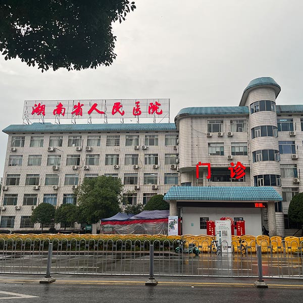 湖南省人民医院