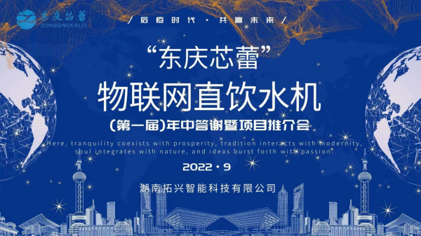 “东庆芯蕾”物联网直饮水机（第一届）年中答谢暨项目推介会圆满成功