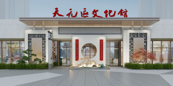 天元区文化馆