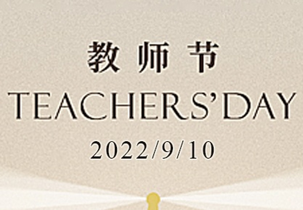 教师节丨以教诲为光，点亮明月星辰
