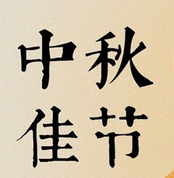 中秋节丨八月十五人团圆