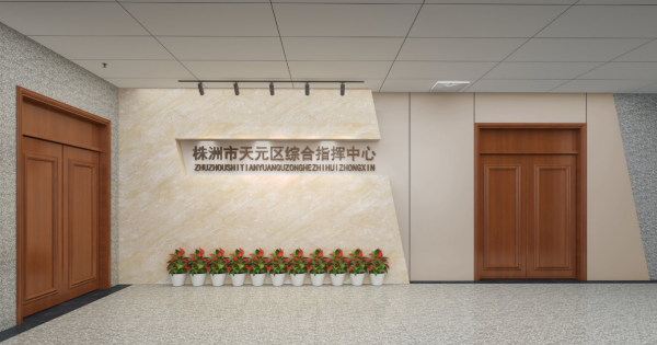 株洲市天元区综合指挥中心