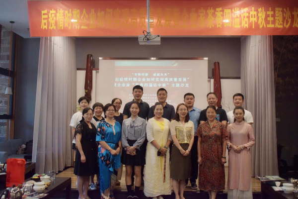 后疫情时期企业如何实现高质量发展暨企业家“茶香四溢话中秋”主题沙龙活动完成