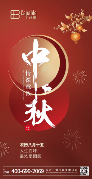 长沙开谱仪器祝您中秋快乐！