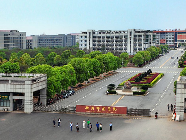 衡阳师范学院