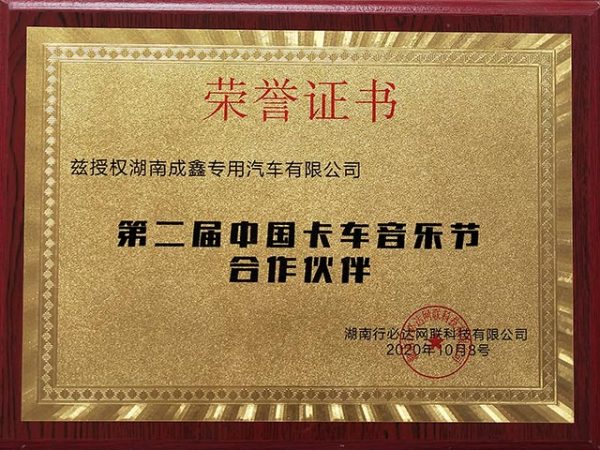 Partner of the 2nd China Truck Music Festival
