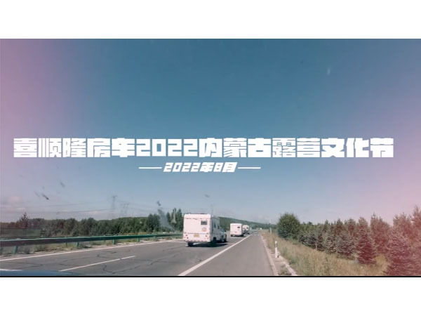 喜顺隆皇冠信誉网科技有限公司2022内蒙古露营文化节日