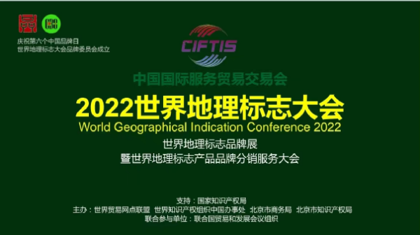 中国品牌日︱世界地理标志大会品牌委员会在北京成立