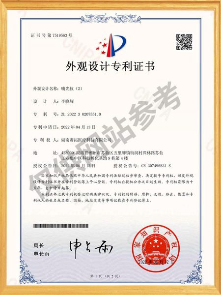 外观设计专利证书 哺光仪（2）
