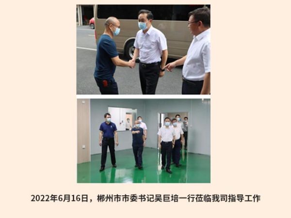 郴州市市委书记吴巨培一行莅临我司指导工作