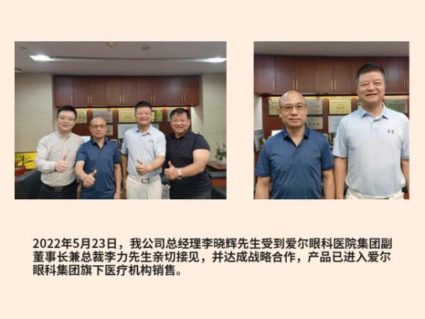 我公司总经理李晓辉先生受到爱尔眼科医院集团副董事长兼总裁李力先生亲切接见，并达成战略合作，产品已进入爱尔眼科集团旗下医疗机构销售