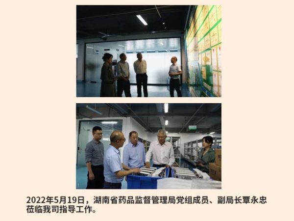 湖南省药品监督管理局党组织成员、副局长覃永忠莅临我司指导工作