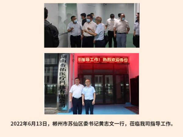 郴州市苏仙区委书记黄志文一行，莅临我司指导工作
