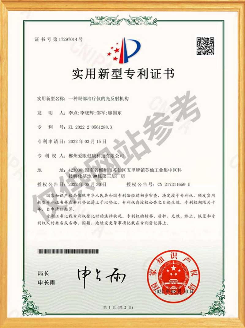 一种眼部治疗仪的光反射装置 实用新型专利证书(签章) (2)