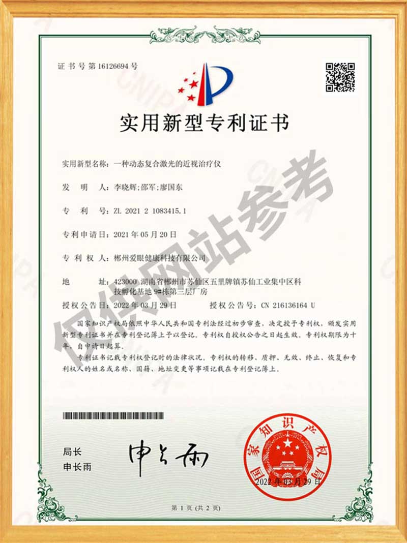 一种动态复合激光的近视治疗仪 实用新型专利证书(签章)编辑