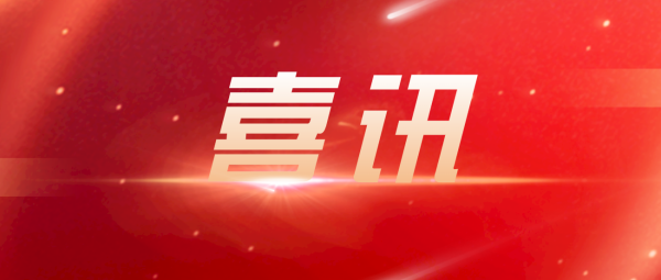 长盈喜报丨盈科长沙刑事合规法律事务部主任肖兴利律师顺利当选盈科华中区第一届刑事专业委员会主任