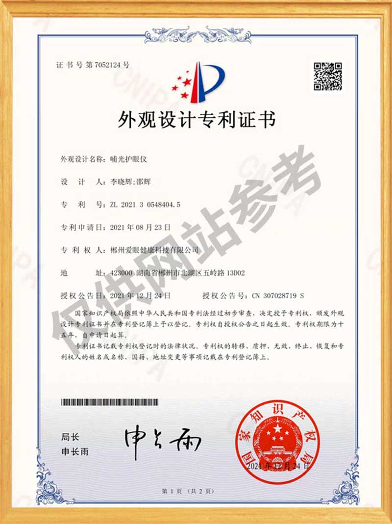 哺光护眼仪 外观设计专利证书(签章)