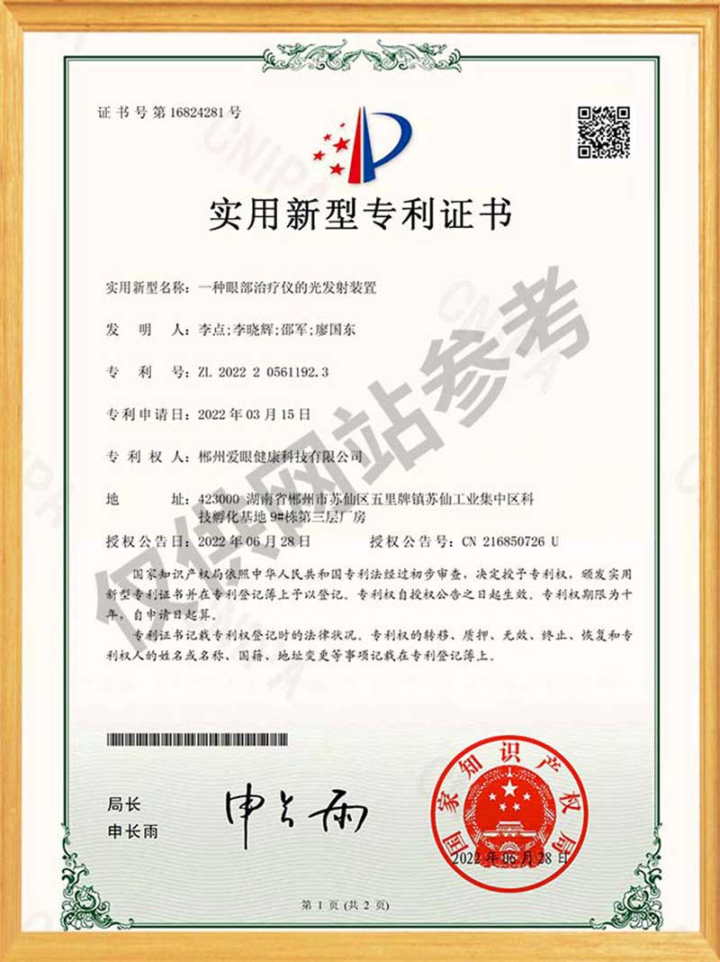 一种眼部治疗仪的光发射装置 实用新型专利证书(签章)