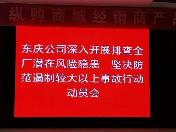 安全隐患排查和防范较大事故行为动员大会