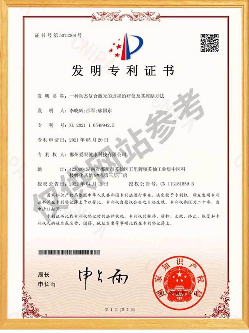 + 一种动态复合激光的近视治疗仪及其控制方法 发明专利证书(