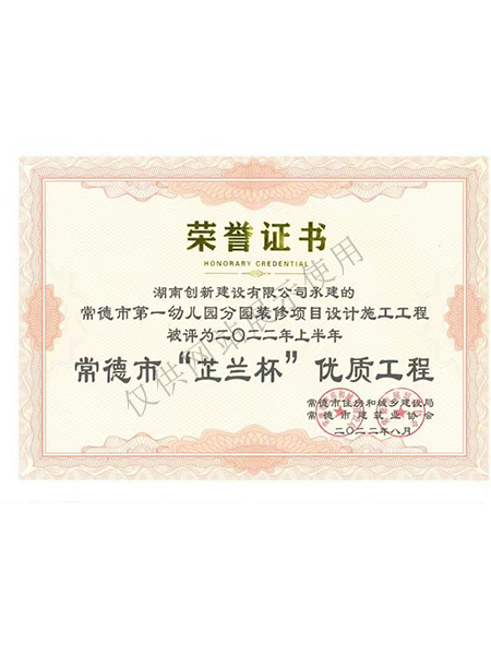 常德市“芷兰杯”优质工程
