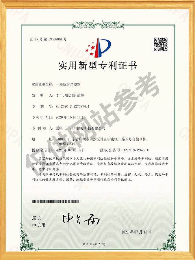 一种反射光波罩-实用新型专利证书