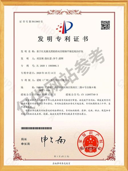 基于红光激光照射的双目眼轴平衡近视治疗仪 发明专利证书（签章）