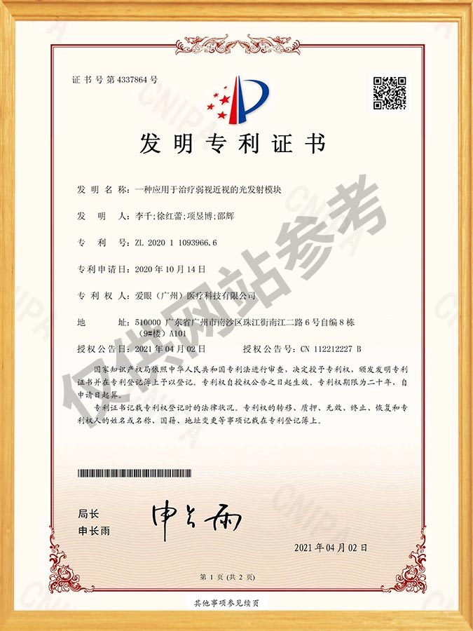 一种应用于治疗弱视近视的光发射模块-发明专利证书