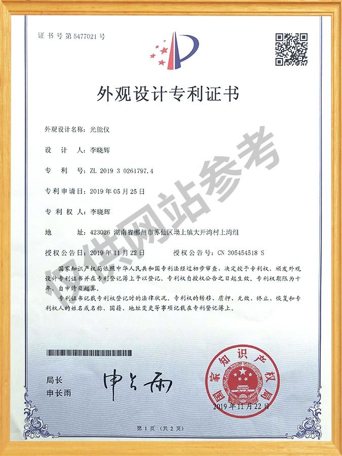光能仪-外观设计专利证书