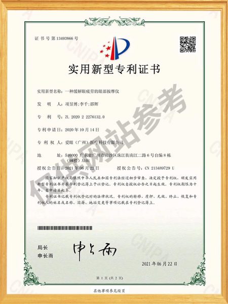 一种缓解眼疲劳的眼部按摩仪 实用新型专利证书