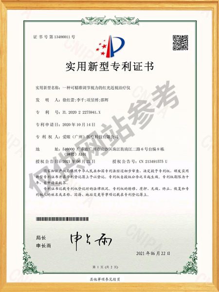 一种可精准调节视力的红光近视治疗仪 实用新型专利证书