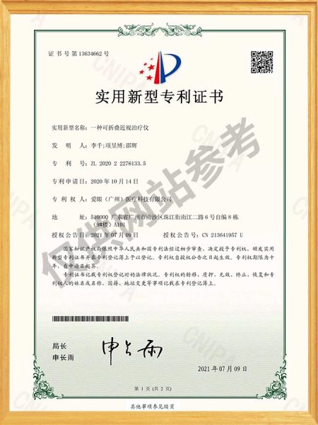 一种可折叠近视治疗仪 实用新型专利证书