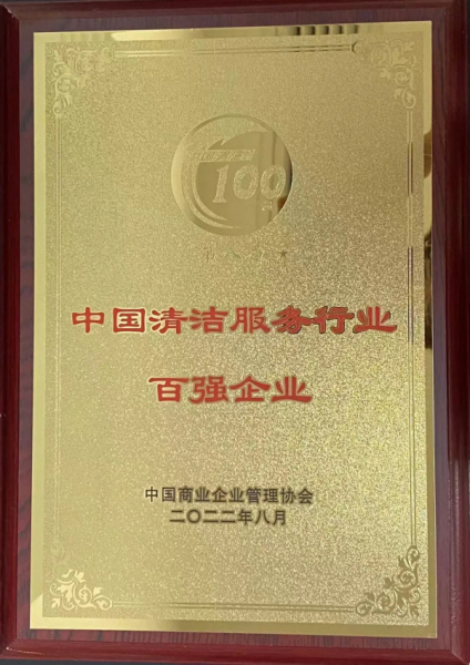 公司榮獲“第八屆中國清潔服務行業百強企業”