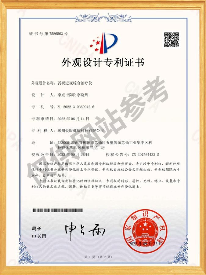 弱视近视综合治疗仪-外观设计专利证书(签章)