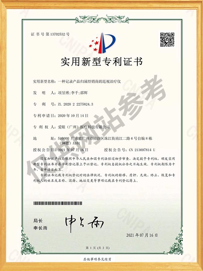 一种记录产品归属经销商的近视治疗仪-实用新型专利