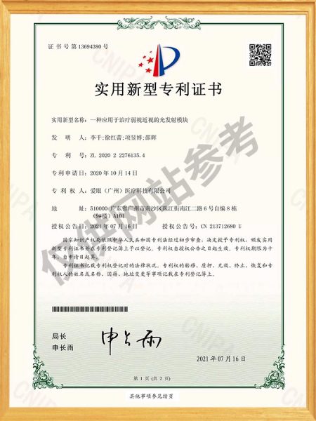 一种应用于治疗弱视近视的光发射模块 实用新型专利证书