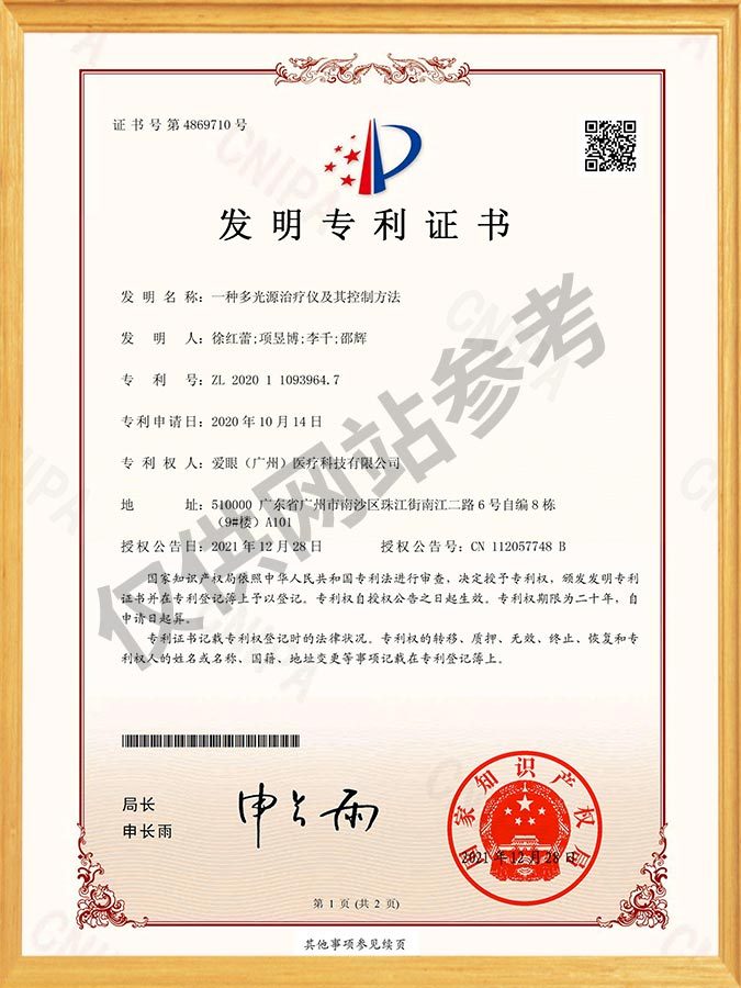 一种多光源治疗仪及其控制方法-发明专利证书(签章)