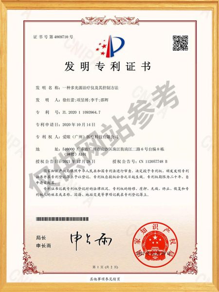 一种多光源治疗仪及其控制方法 发明专利证书 (签章)
