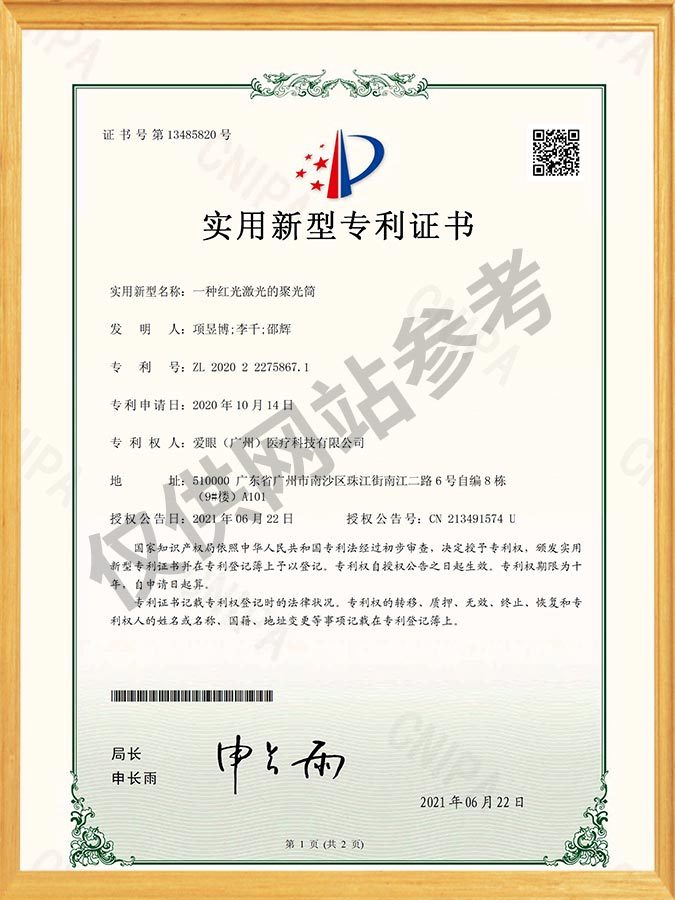 一种红光激光的聚光筒-实用新型专利证书