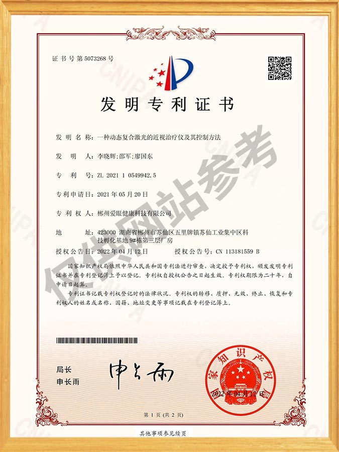 一种动态复合激光的近视治疗仪及其控制方法-发明专利证书-(签