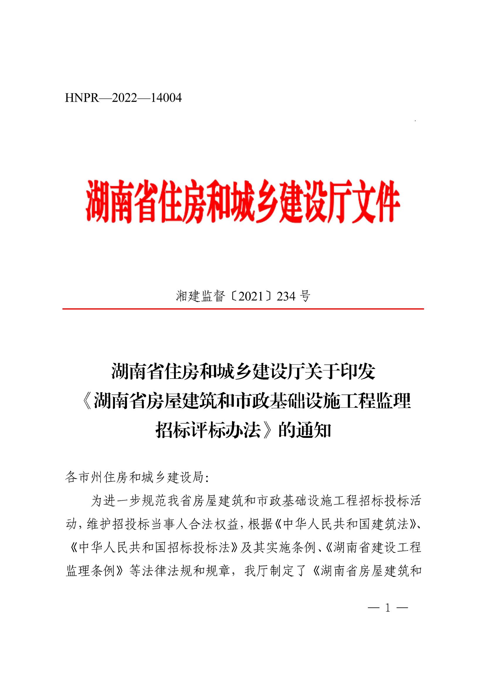 湖南省住房和城乡建设厅关于印发《湖南省房屋建筑和市政基础设施