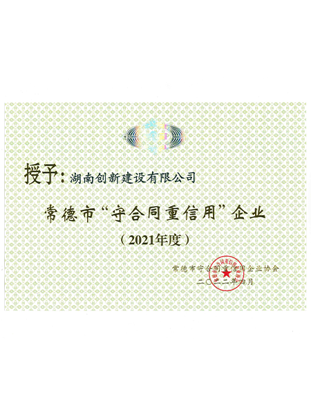 常德市2021年度守重企业