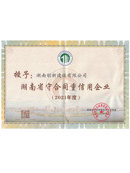 湖南省2021年度守重企业