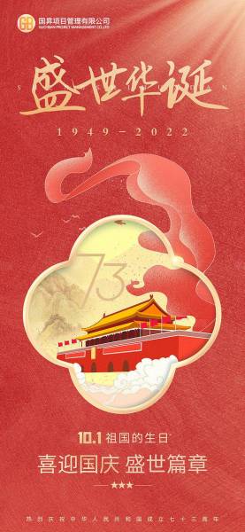 喜迎国庆丨国昪祝祖国母亲生日快乐！