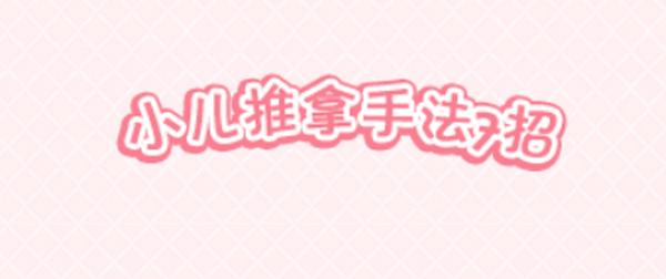 神奇的小儿推拿，呵护孩子健康-小儿推拿手法与注意事项