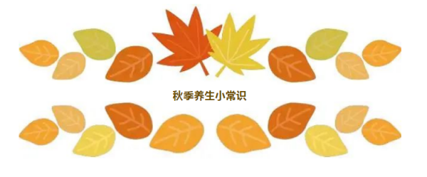 秋季养生与幼儿的秋季注意事项