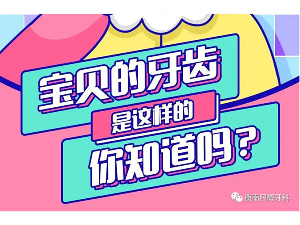 儿童常见的口腔问题