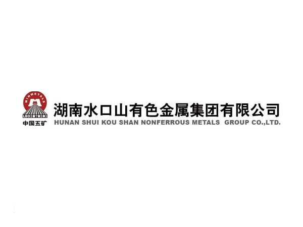 湖南水口山有色金屬集團(tuán)有限公司